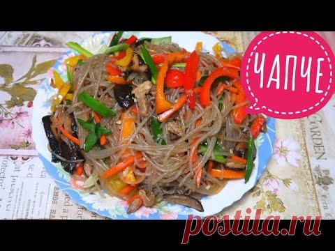 Чапче По Корейски. Такого рецепта фунчоза ЕЩЕ не было на ЮТУБЕ!!! Попробуйте, РЕКОМЕНДУЮ!!!