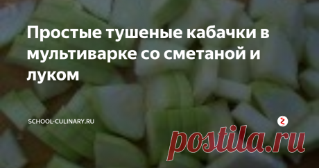 Простые тушеные кабачки в мультиварке со сметаной и луком Статья автора «school-culinary.ru» в Дзене ✍:   Простые тушеные кабачки со сметаной и луком можно приготовить точно так же и га плите, однако в мультиварке делать это значительно проще и комфортнее.
