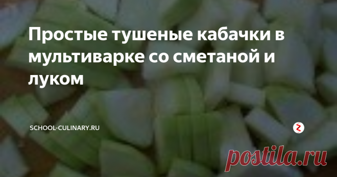 Простые тушеные кабачки в мультиварке со сметаной и луком Статья автора «school-culinary.ru» в Дзене ✍:   Простые тушеные кабачки со сметаной и луком можно приготовить точно так же и га плите, однако в мультиварке делать это значительно проще и комфортнее.