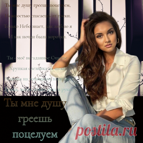 Ты мне душу греешь поцелуем. Премьера ~ Открытка (плейкаст)