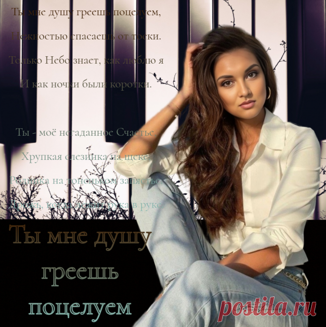 Ты мне душу греешь поцелуем. Премьера ~ Открытка (плейкаст)