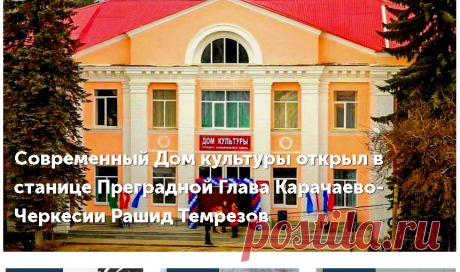 Новости Урупского района на сегодня Карачаево-Черкесии (КЧР)