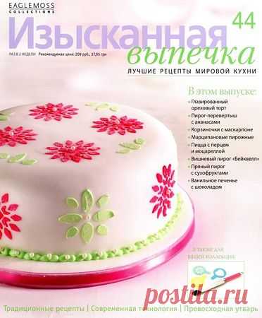 Изысканная выпечка № 44