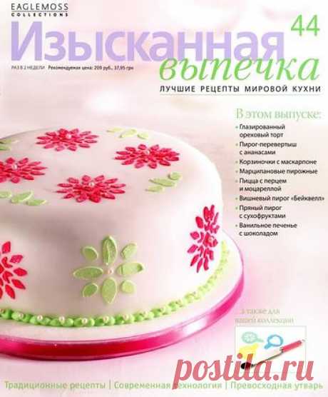 Изысканная выпечка № 44
