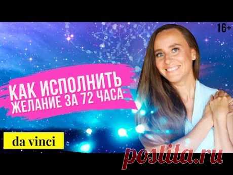 (146) Как исполнить мечту? Простая техника получения желаемого // 16+ - YouTube