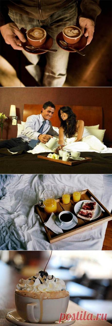 Кофе в постель: а как вы к этому относитесь?