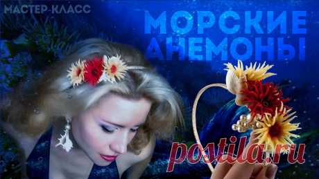 Морские анемоны. Мастер-класс Сегодня в этом пошаговом уроке я покажу вам как сделать морские анемоны для ваших тортов или украшений! Приятного просмотра! English version of the tutorial ...