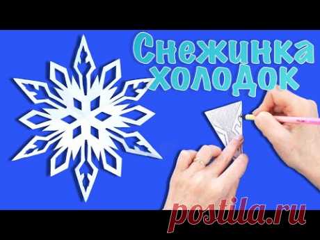 Как легко вырезать красивые снежинки из бумаги. Узоры для снежинок. Снежинка холодок