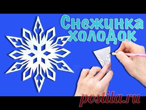 Как легко вырезать красивые снежинки из бумаги. Узоры для снежинок. Снежинка холодок