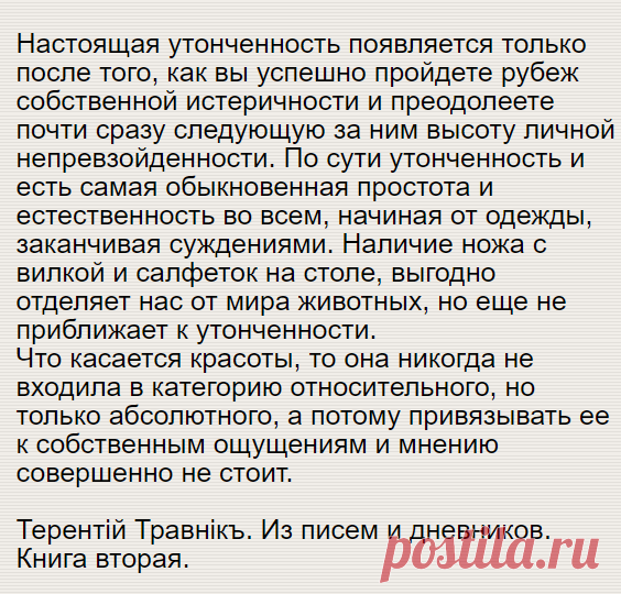Утонченность - это естественность во всем (Терентiй Травнiкъ)