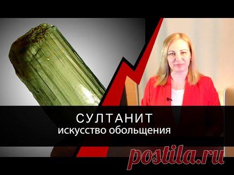 Султанит - искусство обольщения