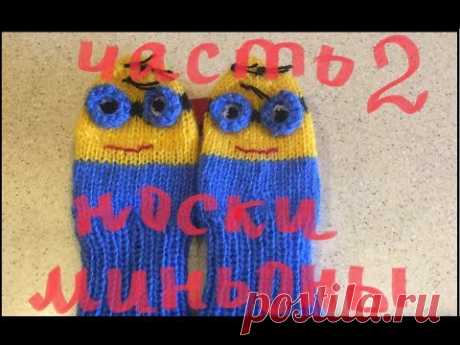 Носки Миньоны спицами, простой способ часть 2.