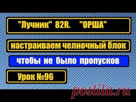 Лучник 82R, ОРША.  Настройка челночного блока. Чтобы не было пропусков стежка.