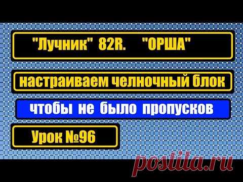 Лучник 82R, ОРША.  Настройка челночного блока. Чтобы не было пропусков стежка.