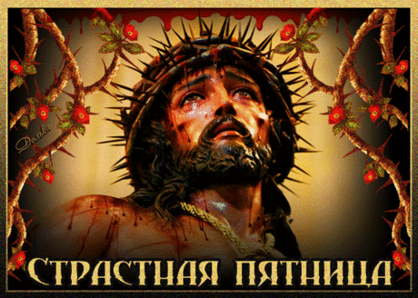 Сегодня пятница страстная,
Сегодня надо воздержаться
От пищи, и обет храня,
Молиться и душой сражаться,
Всей мыслью за спасителя.