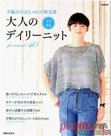 Daily knit 2013 spring and summer - Китайские, японские - Журналы по рукоделию - Страна рукоделия