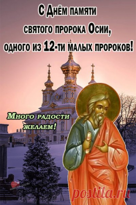 На Осии говорили: «Колесо смазал — дорога по жизни ровна». Пусть тебе сопутствует лёгкость и радость! Открытки на День пророка Осия Колесника.