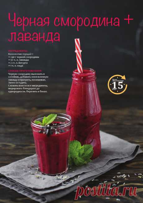 Смузи (черная смородина+лаванда)