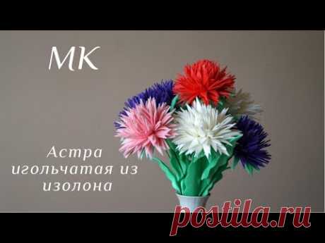 Астра игольчатая из изолона. Бесплатный МК. DIY. - YouTube