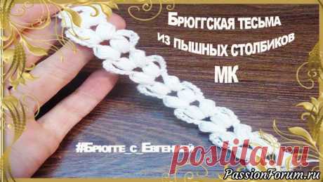 Брюггская тесьма из пышных столбиков. Необычная) МК