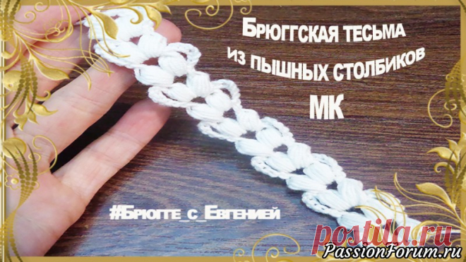 Брюггская тесьма из пышных столбиков. Необычная) МК