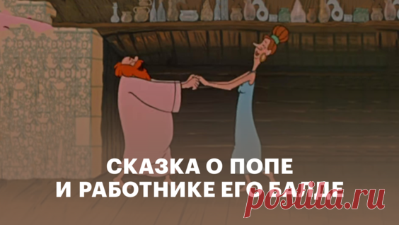 Сказка о попе и о работнике его Балде (1956) — мультфильм, короткометражка, HD - поиск Яндекса по видео