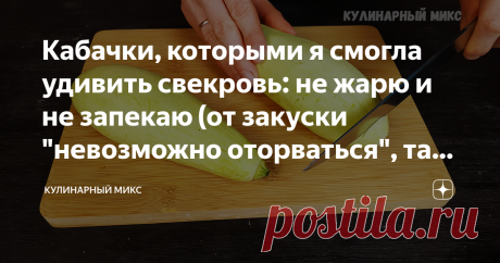 Кабачки, которыми я смогла удивить свекровь: не жарю и не запекаю (от закуски "невозможно оторваться", так вкусно)