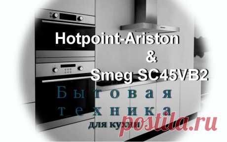 Паровой шкаф MSK 103 X от Hotpoint-Ariston и Smeg SC45VB2