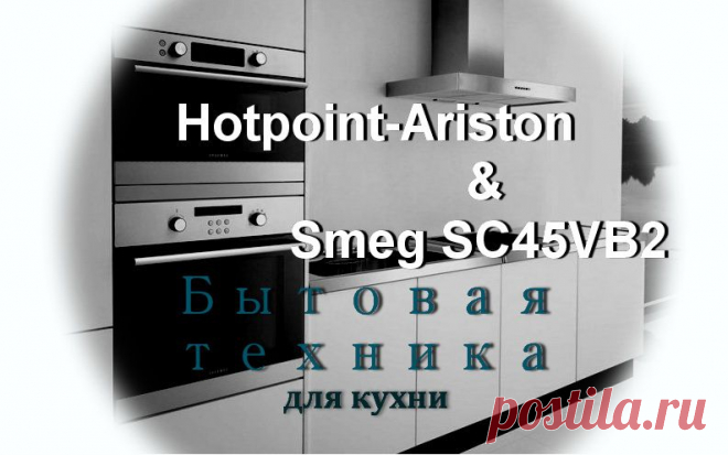 Паровой шкаф MSK 103 X от Hotpoint-Ariston и Smeg SC45VB2