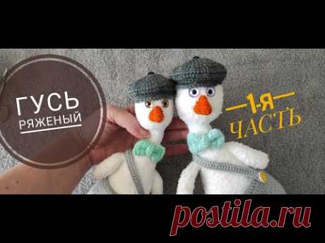ГУСЬ РЯЖЕНЫЙ 1-я часть Мастер-класс по вязанию игрушки крючком Авторская работа Ирины Земской