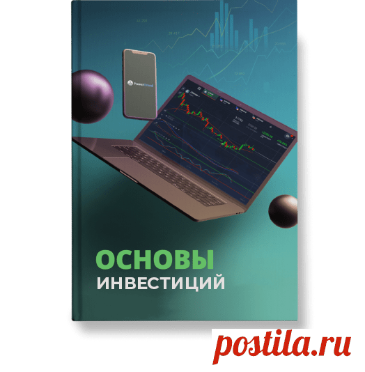 «Основы инвестиций» — полноценный курс новичка в одной книге