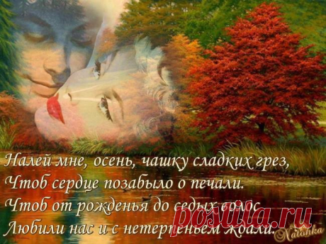 Налей мне осень... - ОБЩЕНИЕ И ВСЕ САМОЕ ИНТЕРЕСНОЕ. - Группы Мой Мир