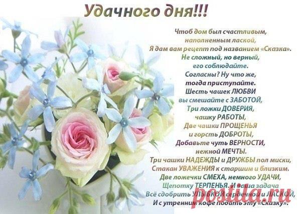 Желаю тебе светлого и солнечного дня, в котором солнце светит счастьем, а облака наполнены пушистой нежностью! Пускай лучи скользят по лицу, согревая сердце очарованием жизни и яркостью радуги. И даже дождик, если он придет, станет каждой каплей наполнять душу радостью, ведь сегодняшний день – это подарок жизни, и он должен быть чудесным!😊😚😉