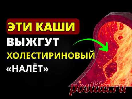 Мало кто знает, АТЕРОСКЛЕРОЗ Боится Эти КАШИ КАК ОГНЯ! Чистят сосуды за 7 дней