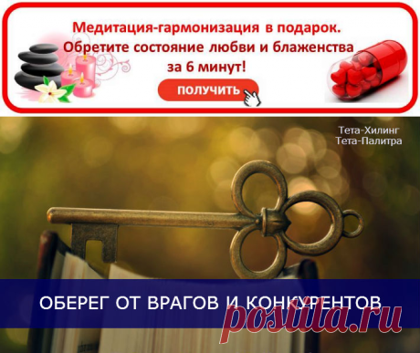 ОБЕРЕГ ОТ ВРАГОВ И КОНКУРЕНТОВ