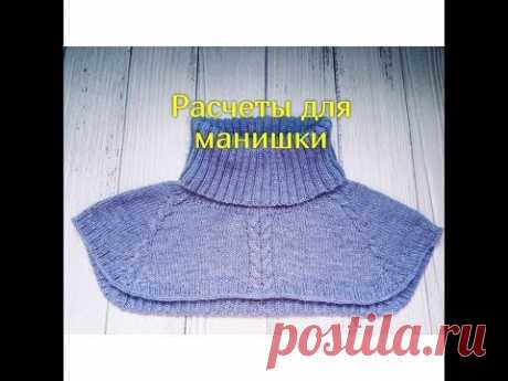 Манишка спицами. Расчеты.