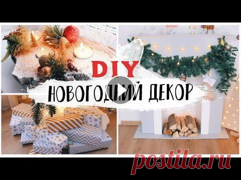 DIY НОВОГОДНИЙ ДЕКОР КОМНАТЫ * УКРАШАЕМ ДОМ К НОВОМУ ГОДУ * Bubenitta DIY НОВОГОДНИЙ ДЕКОР КОМНАТЫ Как украсить комнату к Новому Году на Бюджете Другие DIY: Присоединяйся: Подпишись на канал Мой Второй Канал: Instagram D...