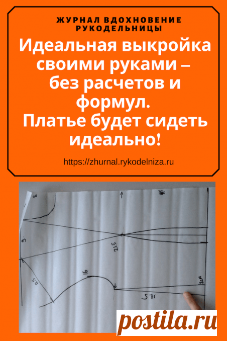 Идеальная выкройка своими руками – без расчетов и формул. Платье будет сидеть идеально! (Шитье и крой) – Журнал Вдохновение Рукодельницы