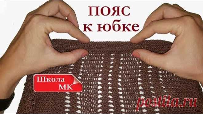 ПОЯС ВЯЗАНОЙ ЮБКИ с резинкой Вязание крючком для начинающих Школа МК