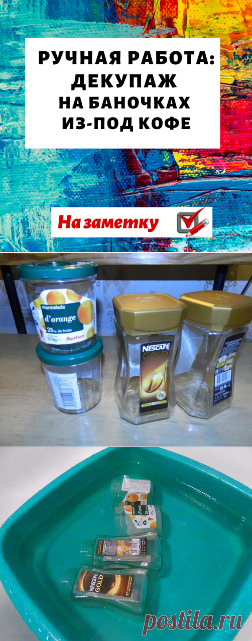 Ручная работа: декупаж на баночках из-под кофе...