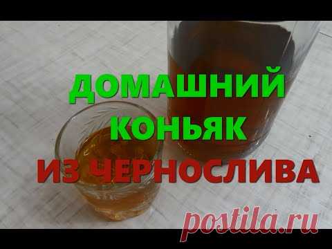 Напитки >Домашний рецепт коньяка на черносливе