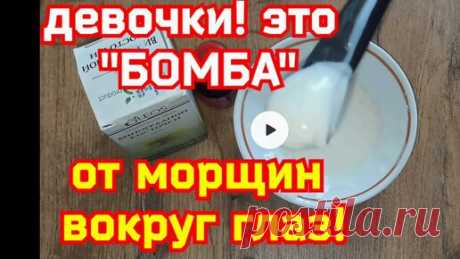 РЕЦЕПТЫ КРАСОТЫ и МОЛОДОСТИ | Девочки, это "БОМБА" от Морщин вокруг глаз. Лучший рецепт омоложения кожи лица.