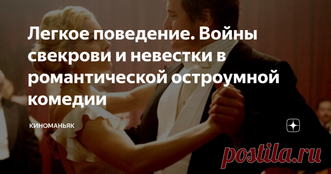 Легкое поведение. Войны свекрови и невестки в романтической остроумной комедии Легкое, забавное, красивое и в то же время остроумное и драматическое кинополотно. Пожалуй, даже можно отнести его к жанру мелодрама - настолько сильно тут накаляются страсти. А пикантные моменты
