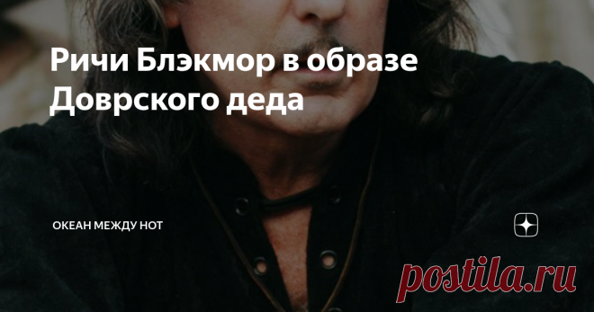 Ричи Блэкмор в образе Доврского деда «В пещере горного короля» из оркестровой сюиты Эдварда Грига к драме Генрика Ибсена «Пер Гюнт» давно входит в хит-парад самых узнаваемых классических произведений. Как известно, в своей пьесе Ибсен использовал элементы норвежских народных сказок, насытив их современным чертами. Его драма проникнута пафосом протеста, бунта человеческой личности против сковывающих и уродующих её социальных условий.