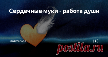 Сердечные муки - работа души Сердечная мышца притворилась чем-то большим, чем насос для перекачки крови: «Ах, сердце тоскует, сердце плачет! Сердечные переживания, излияния, раны…» В конце концов, износилась, остановилась, разложилась. Всё, нет её, сгнила. «Конец моим страданиям и разочарованиям!»
А это что такое пролетело? Показалось? Почти незримое, эфирное, но было. Вон – вон, скользит, исчезает! Душа. Душа? Так это она