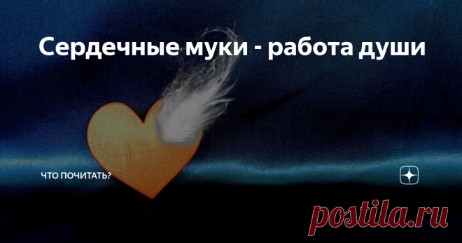 Сердечные муки - работа души Сердечная мышца притворилась чем-то большим, чем насос для перекачки крови: «Ах, сердце тоскует, сердце плачет! Сердечные переживания, излияния, раны…» В конце концов, износилась, остановилась, разложилась. Всё, нет её, сгнила. «Конец моим страданиям и разочарованиям!»
А это что такое пролетело? Показалось? Почти незримое, эфирное, но было. Вон – вон, скользит, исчезает! Душа. Душа? Так это она