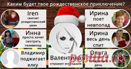 Каким будет твое рождественское приключение? У тебя будет увлекательное Рождество. Узнай, что у тебя произойдет!