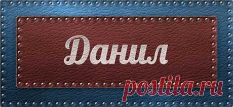 Значение имени Данил