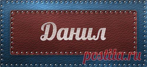 Значение имени Данил