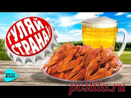 ГУЛЯЙ, СТРАНА! Сборник застольных и народных песен. Праздничные и ресторанные хиты под водочку.